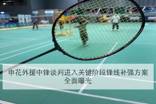 申花外援中锋谈判进入关键阶段锋线补强方案全面曝光